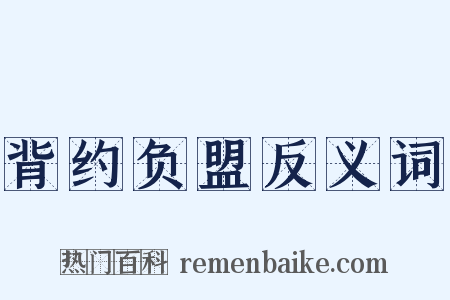 背约负盟反义词是什么意思的图片